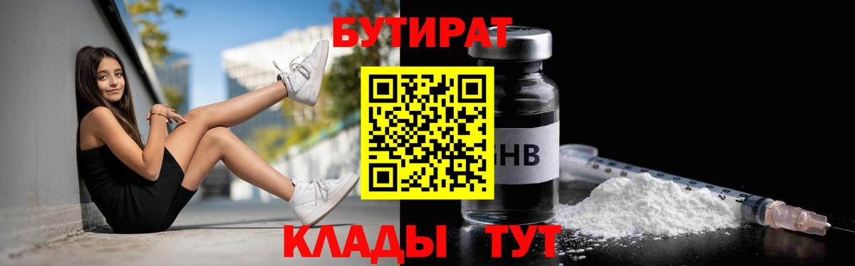 Новосибирск  БУТИРАТ бутандиол  Вход с VPN 